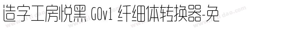 造字工房悦黑 G0v1 纤细体转换器字体转换